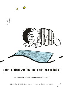 藤子・F・不二雄SF短編コンプリート・ワークス (7)ポストの中の明日 電子書籍版