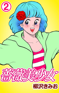 薔薇美少女2 電子書籍版