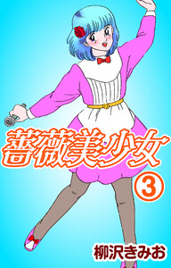 薔薇美少女3 電子書籍版