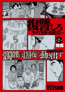 髑髏は闇夜に動き出す フィフスシーズン 連載版 第2話「焼痕」 電子書籍版