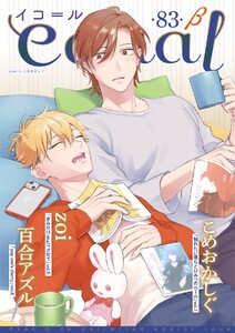 equal vol.83β 電子書籍版
