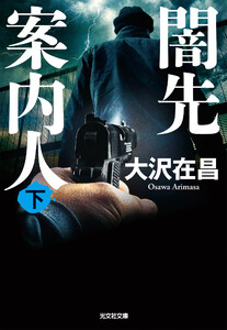 闇先案内人(下) 電子書籍版