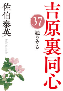 独り立ち~吉原裏同心(37)~ 電子書籍版