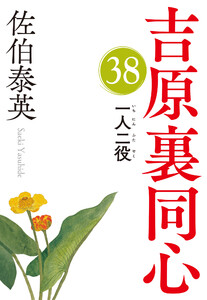 一人二役(いちにんふたやく)~吉原裏同心(38)~ 電子書籍版