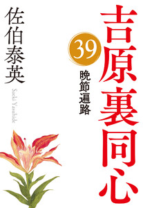 晩節遍路~吉原裏同心(39)~ 電子書籍版