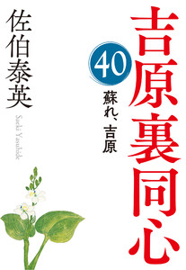 蘇れ、吉原~吉原裏同心(40)~ 電子書籍版