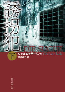 誘拐犯 下 電子書籍版