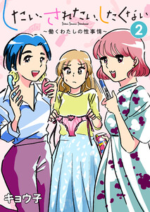 したい、されたい、したくない～働くわたしの性事情～ (2) 電子書籍版