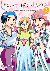したい、されたい、したくない～働くわたしの性事情～ (3) 電子書籍版