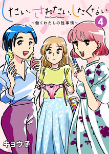 したい、されたい、したくない～働くわたしの性事情～ (4) 電子書籍版