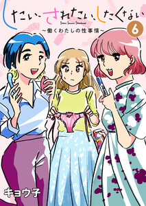 したい、されたい、したくない～働くわたしの性事情～ (6) 電子書籍版