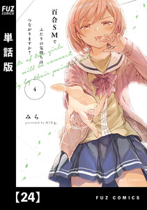 百合SMでふたりの気持ちはつながりますか?【単話版】 24 電子書籍版