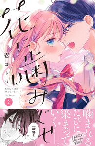 花に噛みぐせ 分冊版 (2) 電子書籍版
