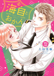 海自とおかん 分冊版 (15) 電子書籍版