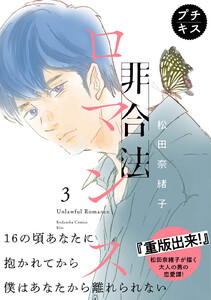 非合法ロマンス プチキス (3) 電子書籍版