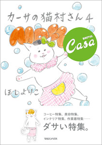 カーサの猫村さん 4 電子書籍版