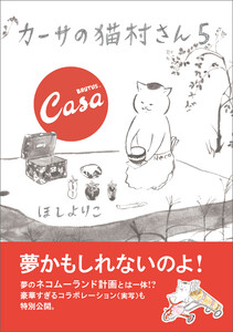 カーサの猫村さん 5 電子書籍版