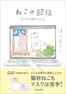 ねこの配信 カーサの猫村さん 6 電子書籍版