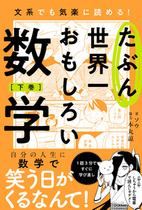 たぶん世界一おもしろい数学 下巻 電子書籍版