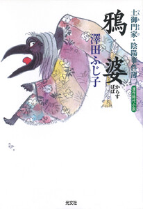 鴉婆～土御門家・陰陽事件簿(二)～ 電子書籍版