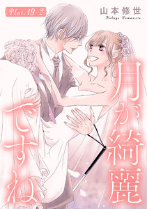 月が綺麗ですね[1話売り] story19-2 電子書籍版