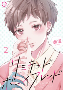 リミテッドボーイフレンド (2) 電子書籍版