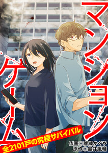 マンションゲーム 全2101戸の究極サバイバル23(分冊版) 電子書籍版