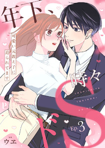 年下、時々ドS~可愛い元教え子に迫られてます~ (3) 電子書籍版