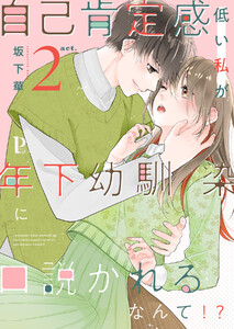 自己肯定感低い私が年下幼馴染に口説かれるなんて!? (2) 電子書籍版