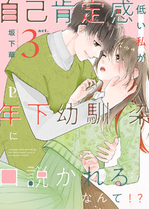 自己肯定感低い私が年下幼馴染に口説かれるなんて!? (3) 電子書籍版