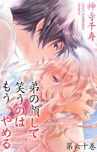 弟の顔して笑うのはもう、やめる　10巻　サイン本 弟の顔して笑うのはもう やめる 10巻 神寺千寿 完結巻｜Yahoo