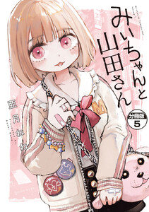 みいちゃんと山田さん 分冊版 (5) 電子書籍版