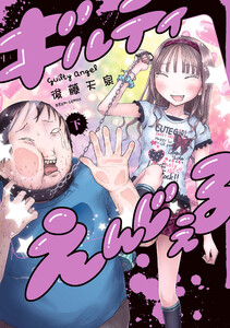 ギルティえんじぇる 下 電子書籍版