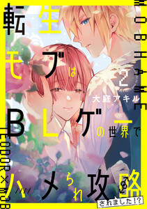 転生モブはBLゲーの世界でハメられ攻略されました!? 2 電子書籍版
