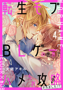 転生モブはBLゲーの世界でハメられ攻略されました!? 4 電子書籍版