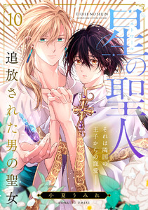 星の聖人 ～追放された男の聖女～(10) 電子書籍版