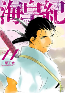 海皇紀 新装版 (11) 電子書籍版