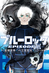 ブルーロック-EPISODE 凪- (7) 電子書籍版