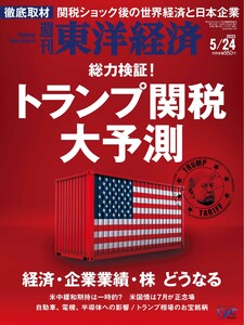 週刊東洋経済 2025年5月24日号 電子書籍版