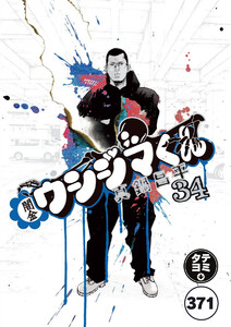 闇金ウシジマくん【タテカラー】【タテ読み】 ヤクザくん(11) 電子書籍版