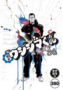 闇金ウシジマくん【タテカラー】【タテ読み】 ヤクザくん(20) 電子書籍版