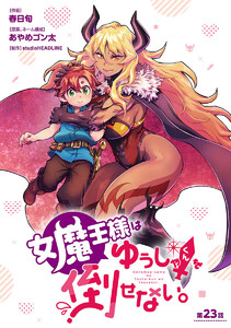 女魔王様はゆうしゃくんを倒せない。(話売り) #24 電子書籍版