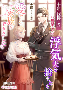 十年我慢した公爵夫人が浮気夫を捨てたら愛する家族ができました【分冊版】3 電子書籍版