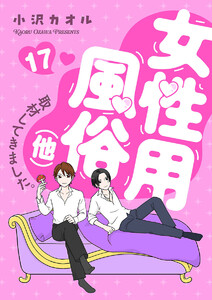 女性用風俗(他)取材してきました。 (17) 電子書籍版