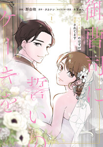 御曹司に誓いのケーキを ビジネス結婚のはずが溺愛されてます 1 電子書籍版