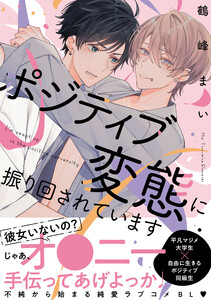 ポジティブ変態に振り回されています【電子限定特典つき】 電子書籍版