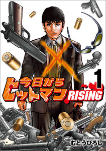 今日からヒットマン RISING 1 電子書籍版