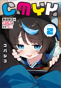 CMYK 鮫田和王は厨二病が治せない VOLUME2 電子書籍版