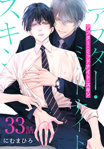 アフター・ミッドナイト・スキン[ばら売り] 第33話 電子書籍版