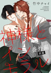 神様とインモラル[ばら売り] 番外編 前編 電子書籍版
